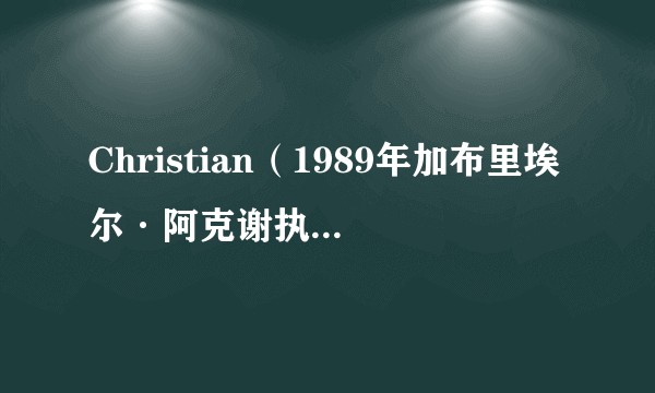 Christian（1989年加布里埃尔·阿克谢执导的电影）