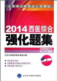 全国硕士研究生入学考试西医综合强化题集