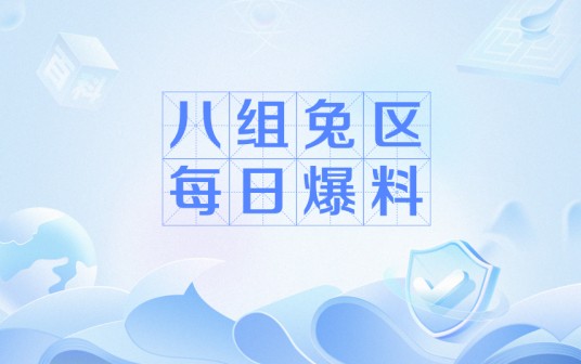 八组兔区每日爆料