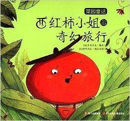 菜园童话·西红柿小姐的奇幻旅行