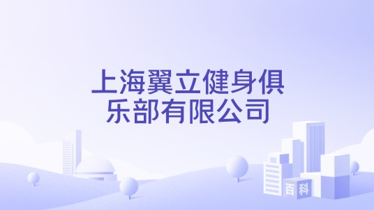 上海翼立健身俱乐部有限公司