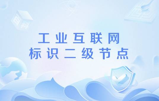 工业互联网标识二级节点