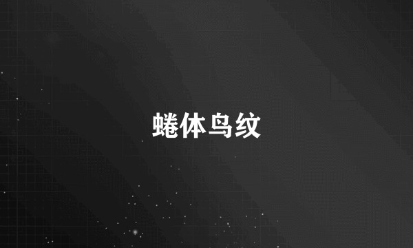 蜷体鸟纹