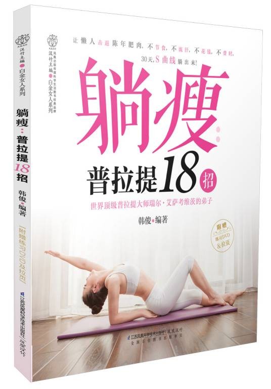 躺瘦：普拉提18招
