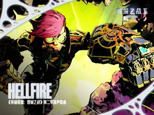 Hellfire（《英雄联盟：双城之战》动画第二季原声）