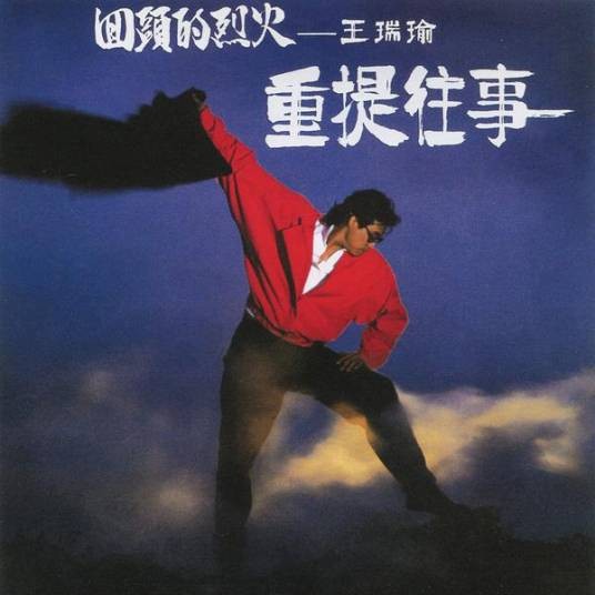 恋你（王瑞瑜演唱的歌曲）