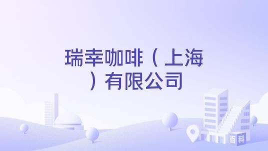 瑞幸咖啡（上海）有限公司