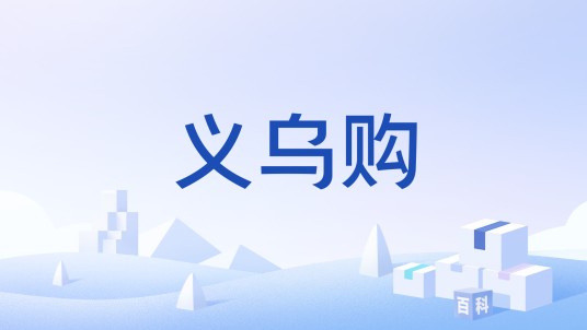 义乌购(小商品批发电子商务平台)