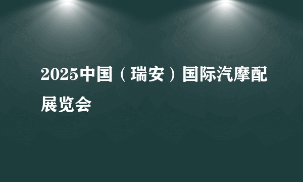 2025中国(瑞安)国际汽摩配展览会