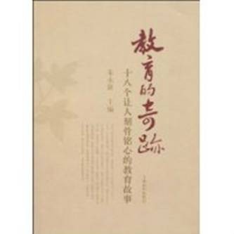 教育的奇迹