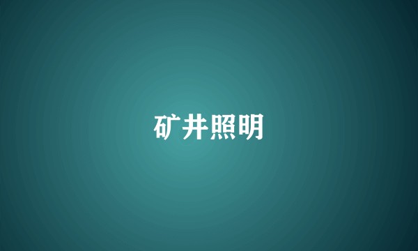 矿井照明