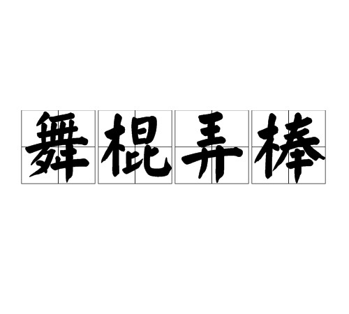舞棍弄棒