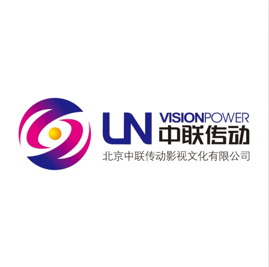 北京中联传动影视文化有限公司