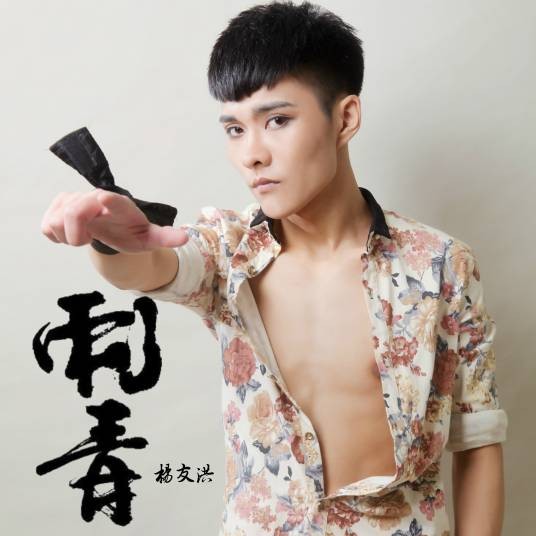 刺青（杨友洪2019年发行的单曲）