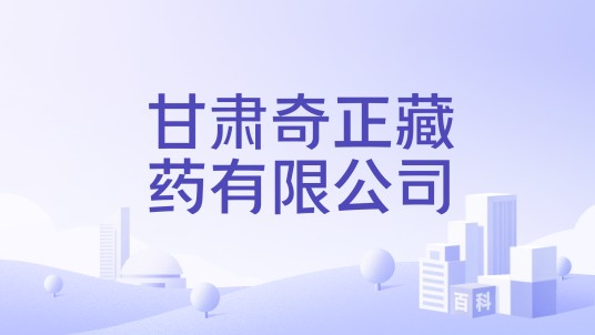 甘肃奇正藏药有限公司