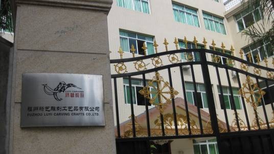 福州禄艺雕刻工艺品有限公司