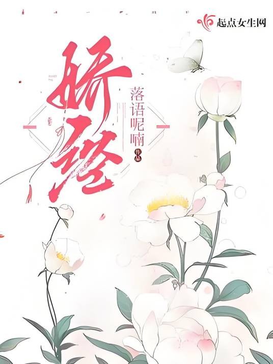 娇经
