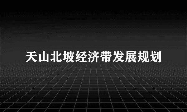 天山北坡经济带发展规划