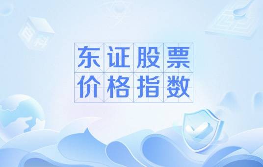 东证股票价格指数