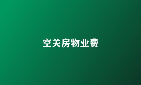 空关房物业费