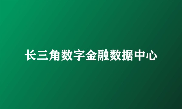 长三角数字金融数据中心