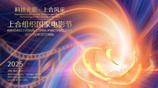 第3届上合组织国家电影节
