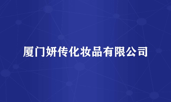厦门妍传化妆品有限公司