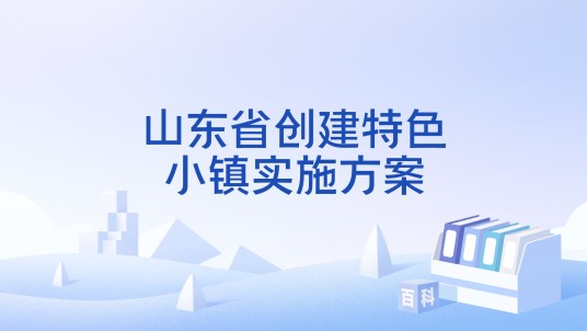 山东省创建特色小镇实施方案