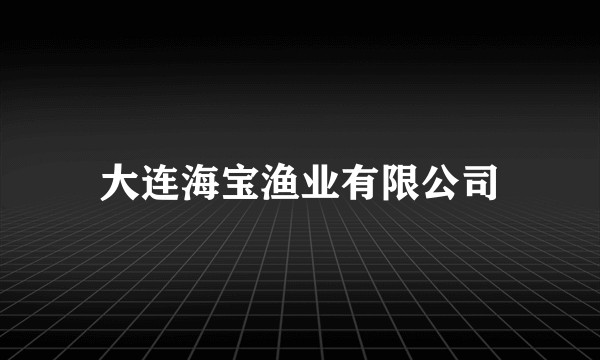 大连海宝渔业有限公司