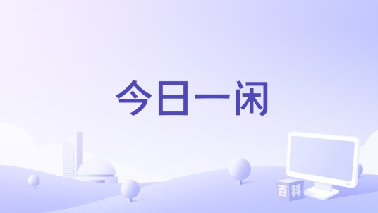 今日一闲