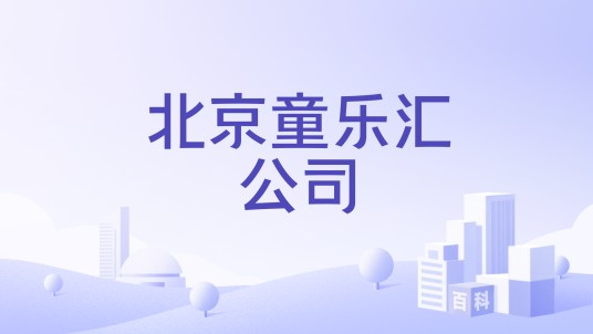 北京童乐汇公司