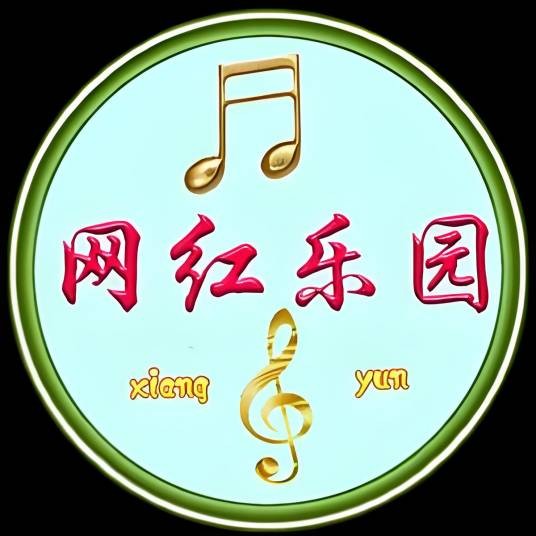 网红乐园