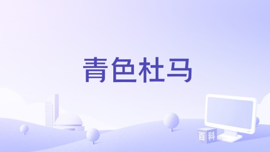 青色杜马（1932年Herbert Wilcox执导的歌舞片）