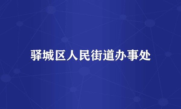 驿城区人民街道办事处