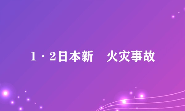 1·2日本新潟火灾事故