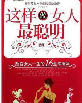 这样的女人最聪明:改变女人一生的16堂幸福课