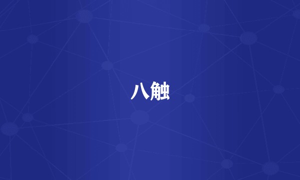 八触