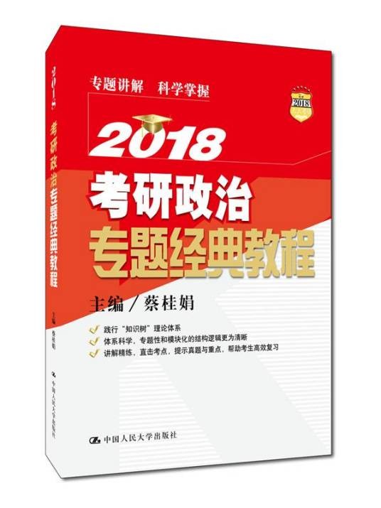 2018考研政治专题经典教程