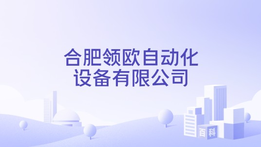 合肥领欧自动化设备有限公司