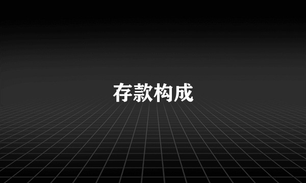 存款构成