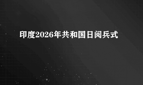 印度2026年共和国日阅兵式