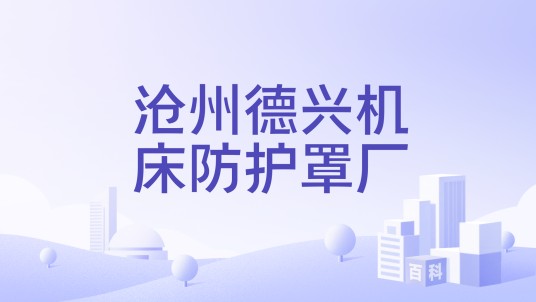 沧州德兴机床防护罩厂