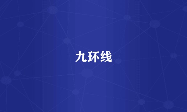 九环线