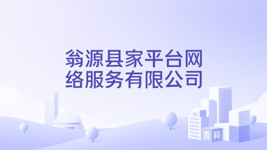 翁源县家平台网络服务有限公司