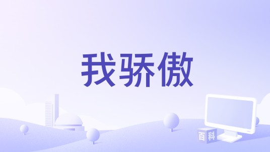 我骄傲(牛牛凯演唱歌曲)