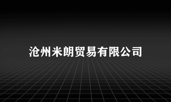 沧州米朗贸易有限公司