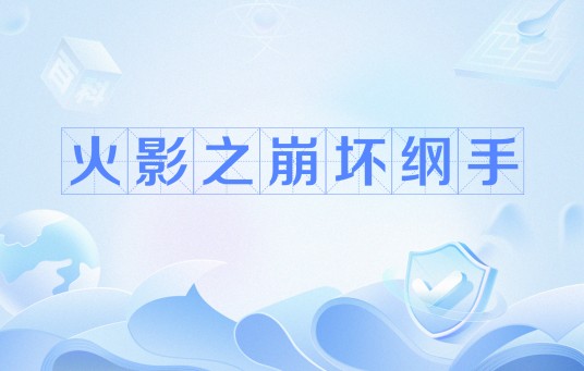火影之崩坏纲手