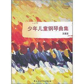 少年儿童钢琴曲集