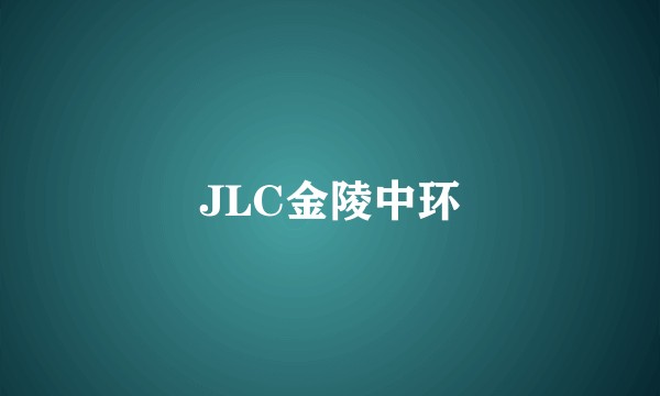 JLC金陵中环