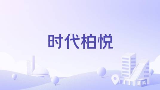 时代柏悦